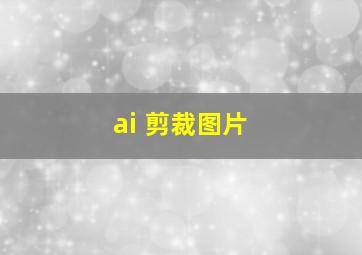 ai 剪裁图片